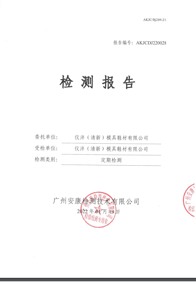 儀灃（清新）模具鞋材有限公司公示