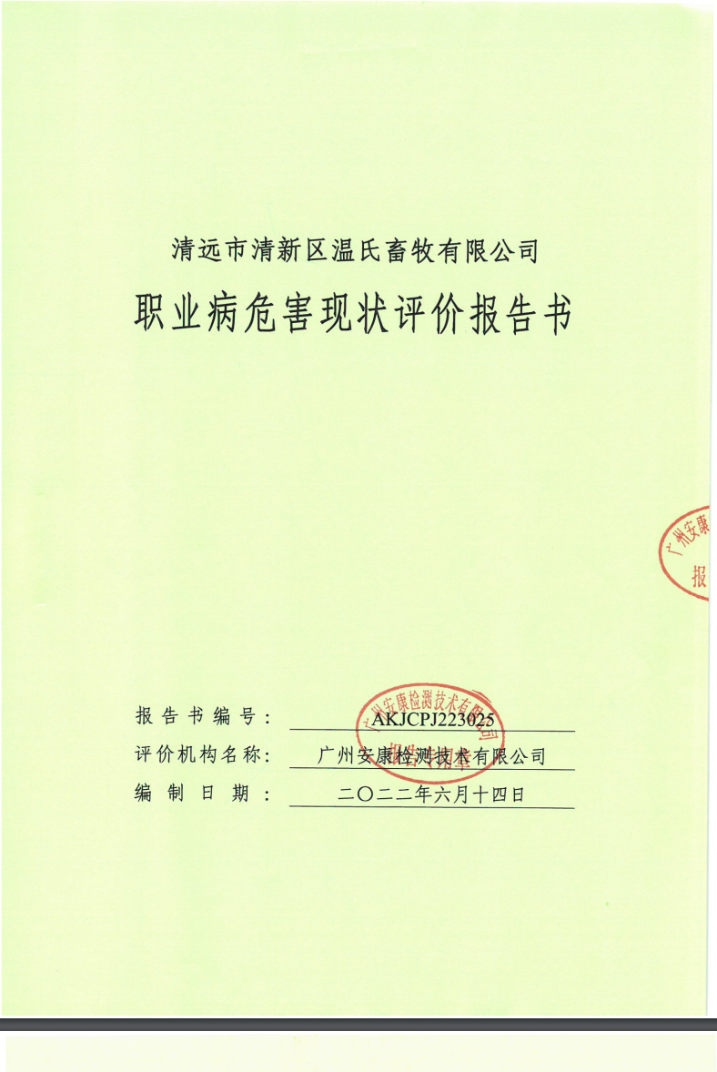 清遠市清新區溫氏畜牧有限公司公示