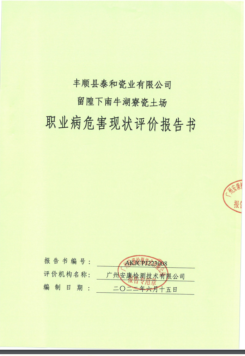 豐順縣泰和瓷業(yè)有限公司留隍下南牛湖寮瓷土場公示