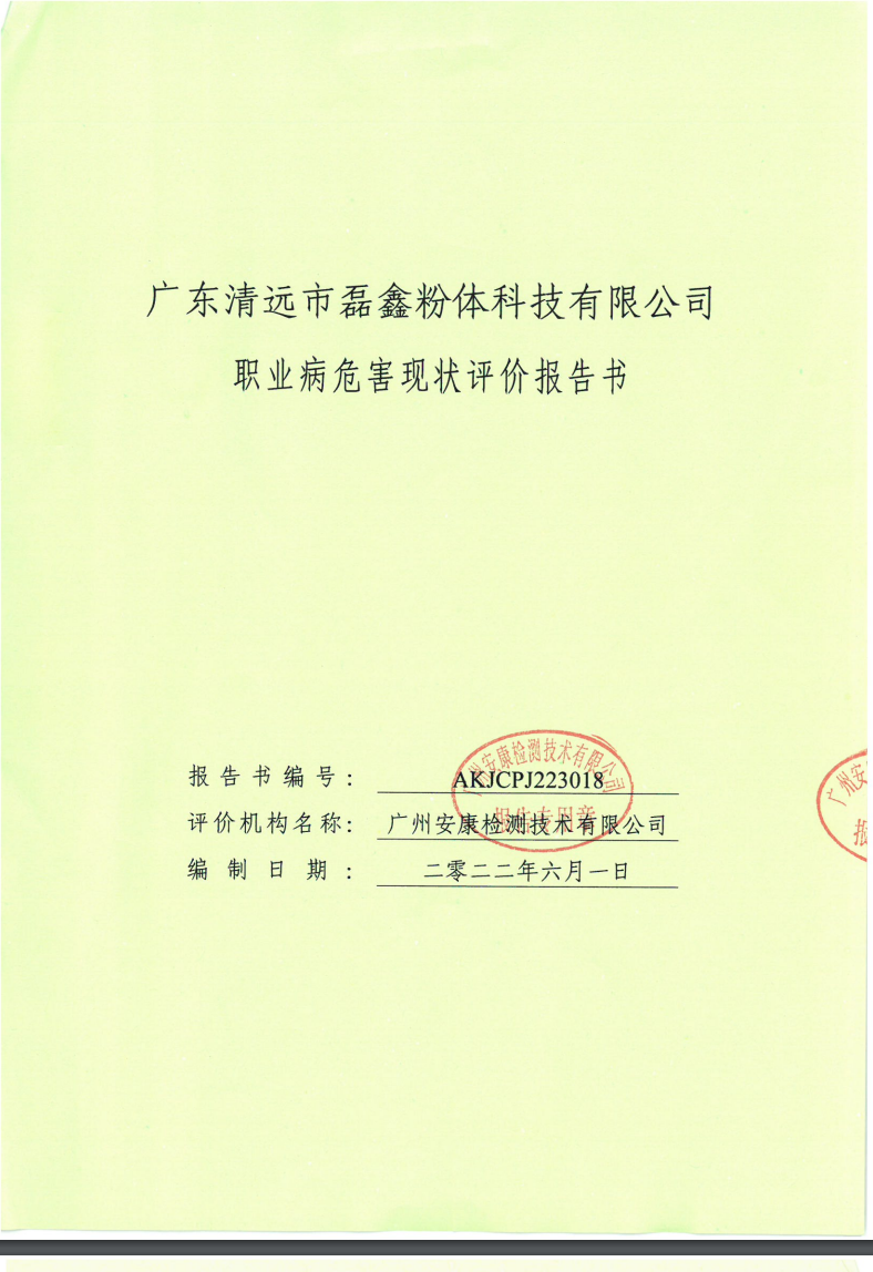 廣東清遠市磊鑫粉體科技有限公司公示