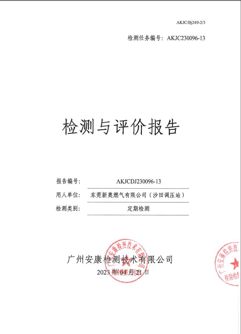 東莞新奧燃氣有限公司（沙田調壓站）公示