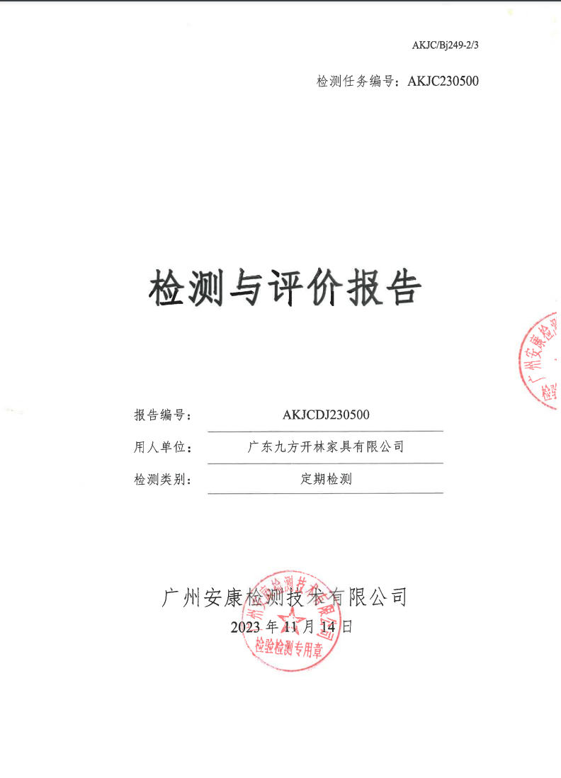 廣東九方開林家具有限公司公示