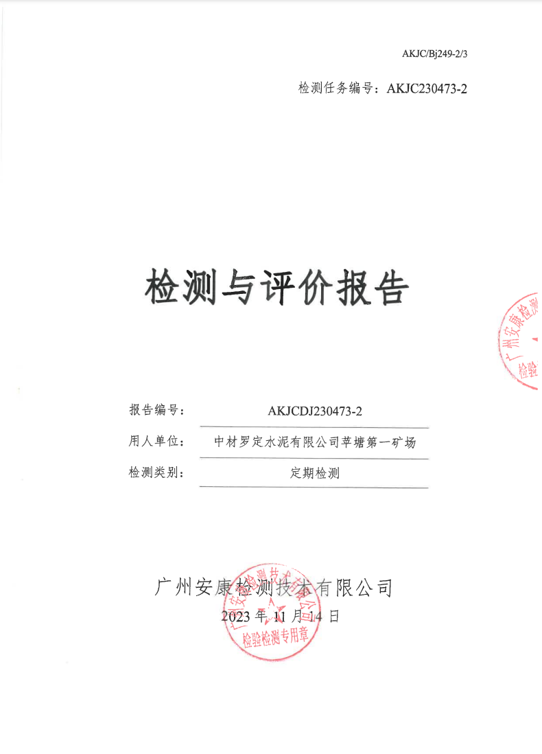 中材羅定水泥有限公司蘋塘第一礦場公示