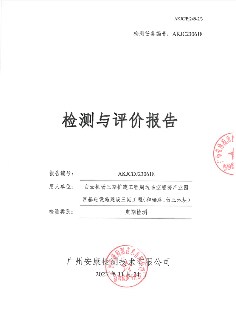 白云機場三期擴建工程周邊臨空經濟產業園區基礎設施建設三期工程（和瑞路、竹三地塊）公示