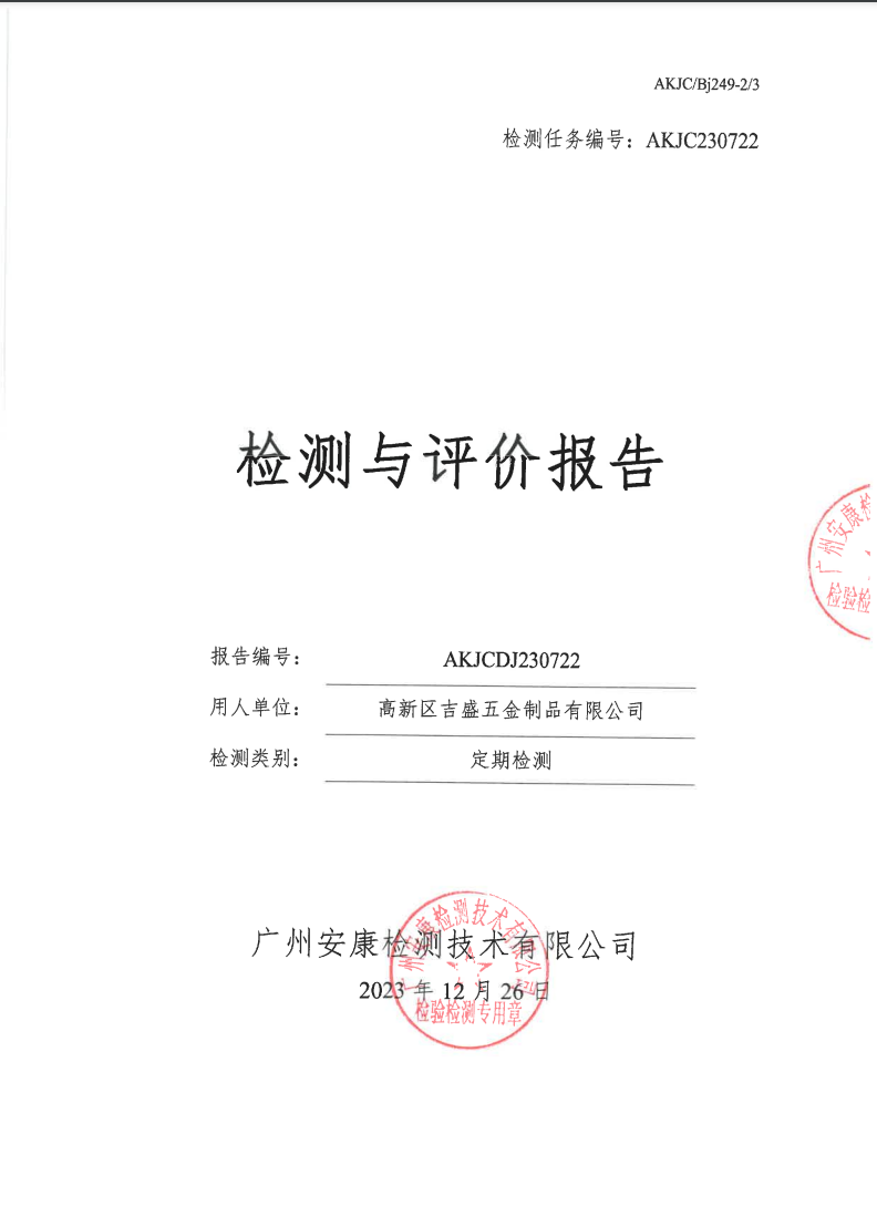 高新區吉盛五金制品有限公司公示