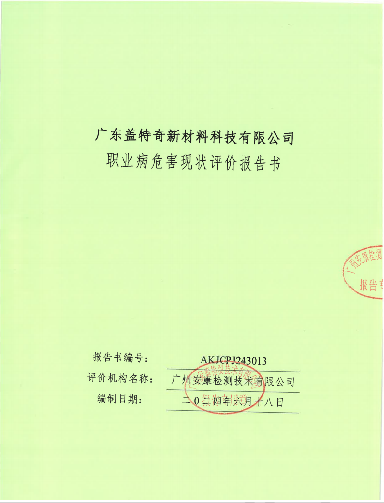 廣東蓋特奇新材料科技有限公司公示