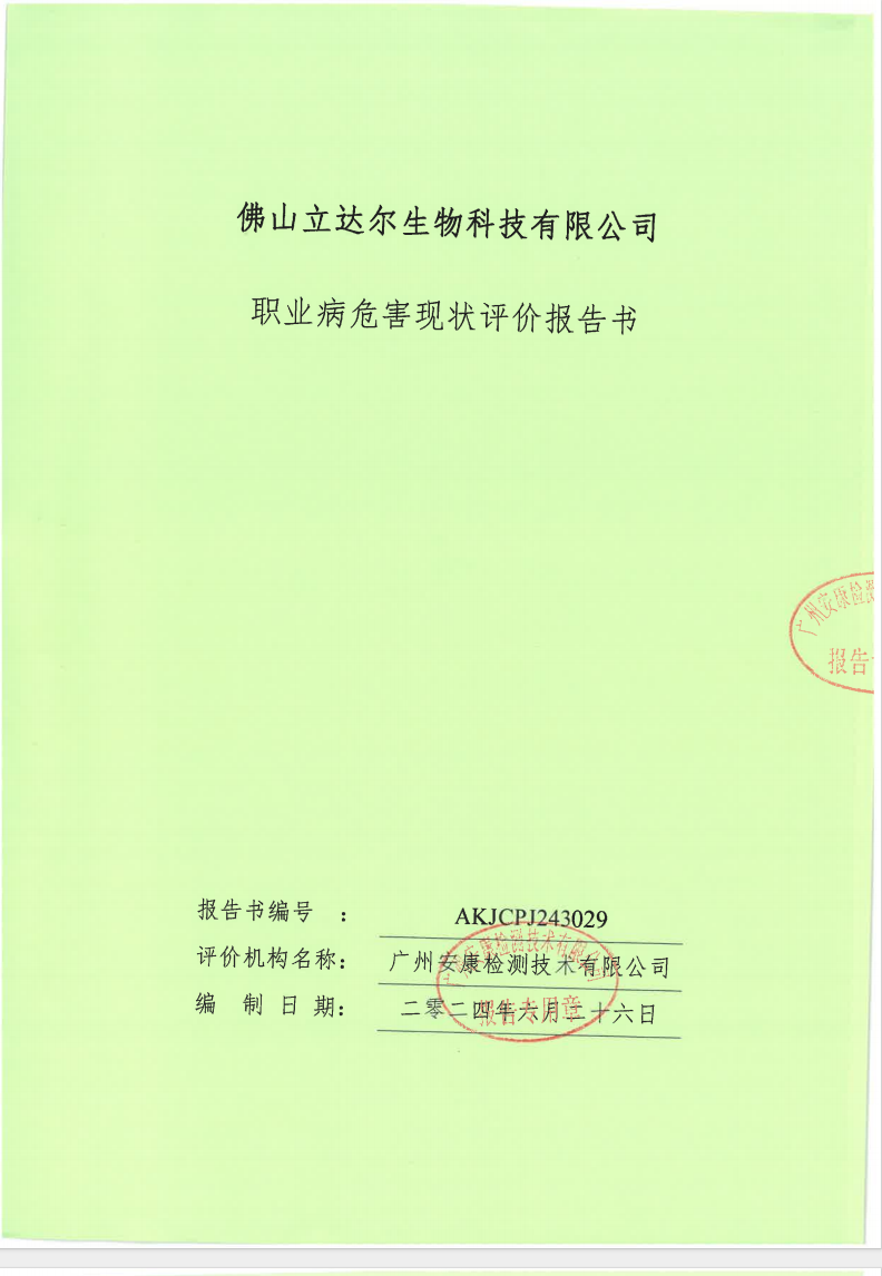 佛山立達爾生物科技有限公司公示