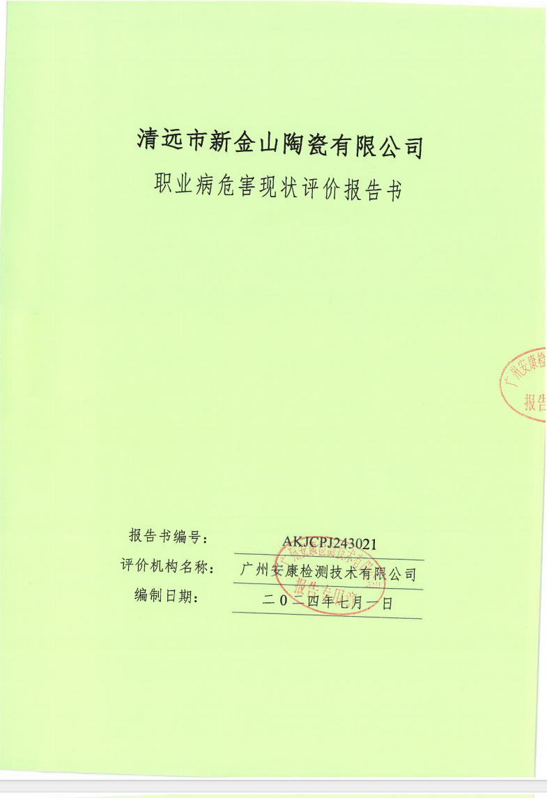 清遠市新金山陶瓷有限公司公示