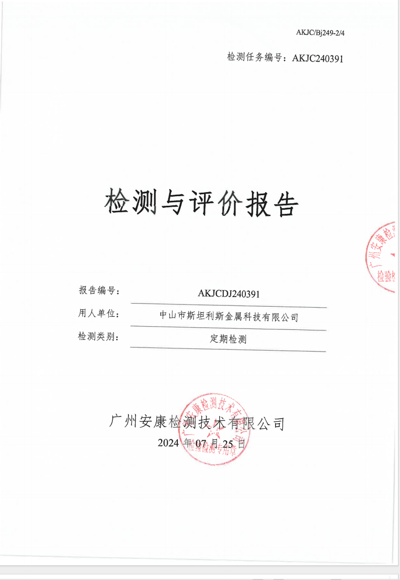 中山市斯坦利斯金屬科技有限公司公示