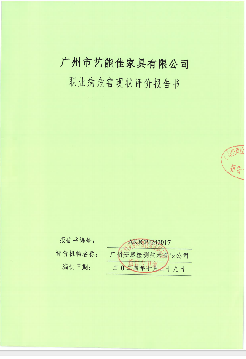 廣州市藝能佳家具有限公司公示