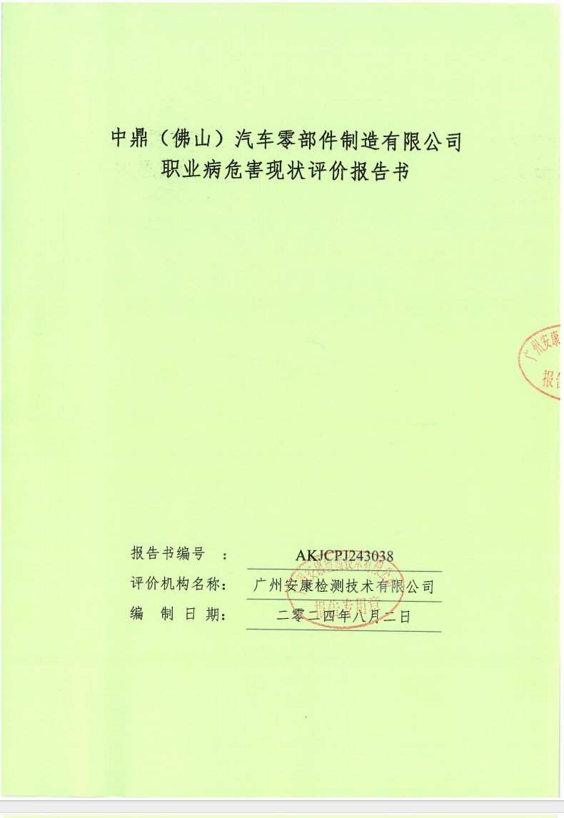 中鼎（佛山）汽車零部件制造有限公司公示