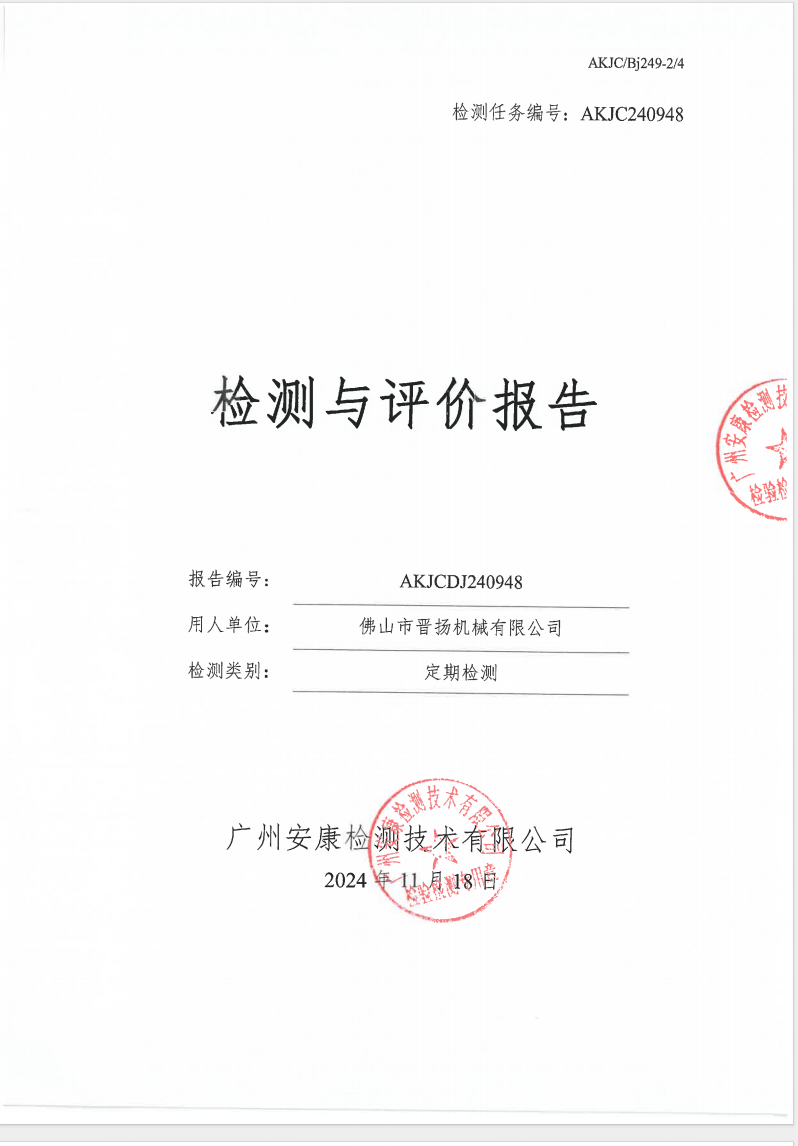 佛山市晉揚機械有限公司公示