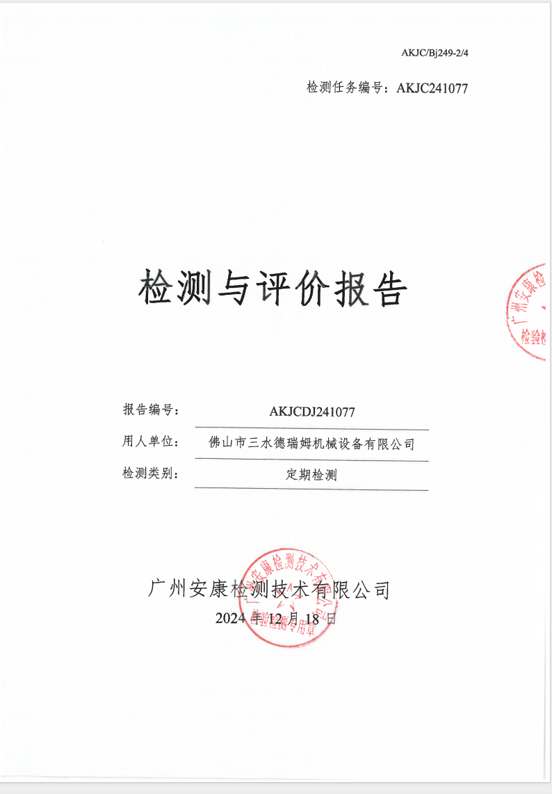 佛山市三水德瑞姆機械設備有限公司公示