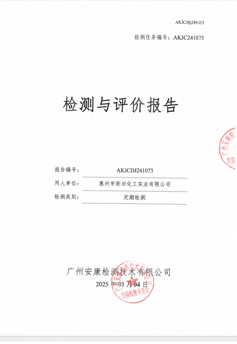 惠州市彩田化工實業有限公司公示