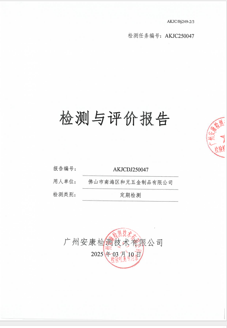 佛山市南海區和兄五金制品有限公司公示