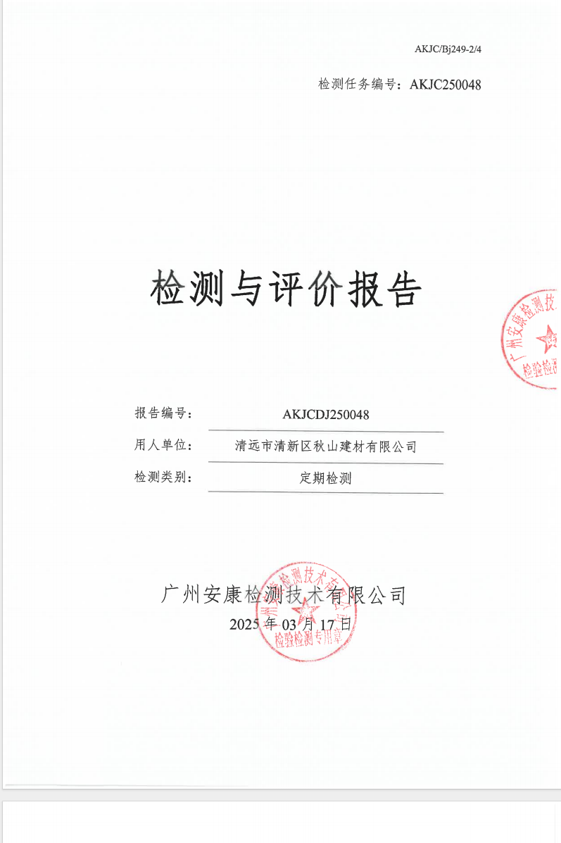 清遠市清新區秋山建材有限公司公示