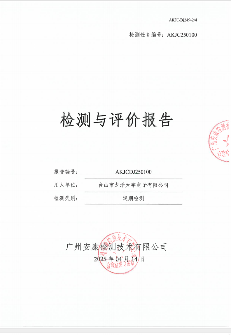 臺山市龍澤天宇電子有限公司公示