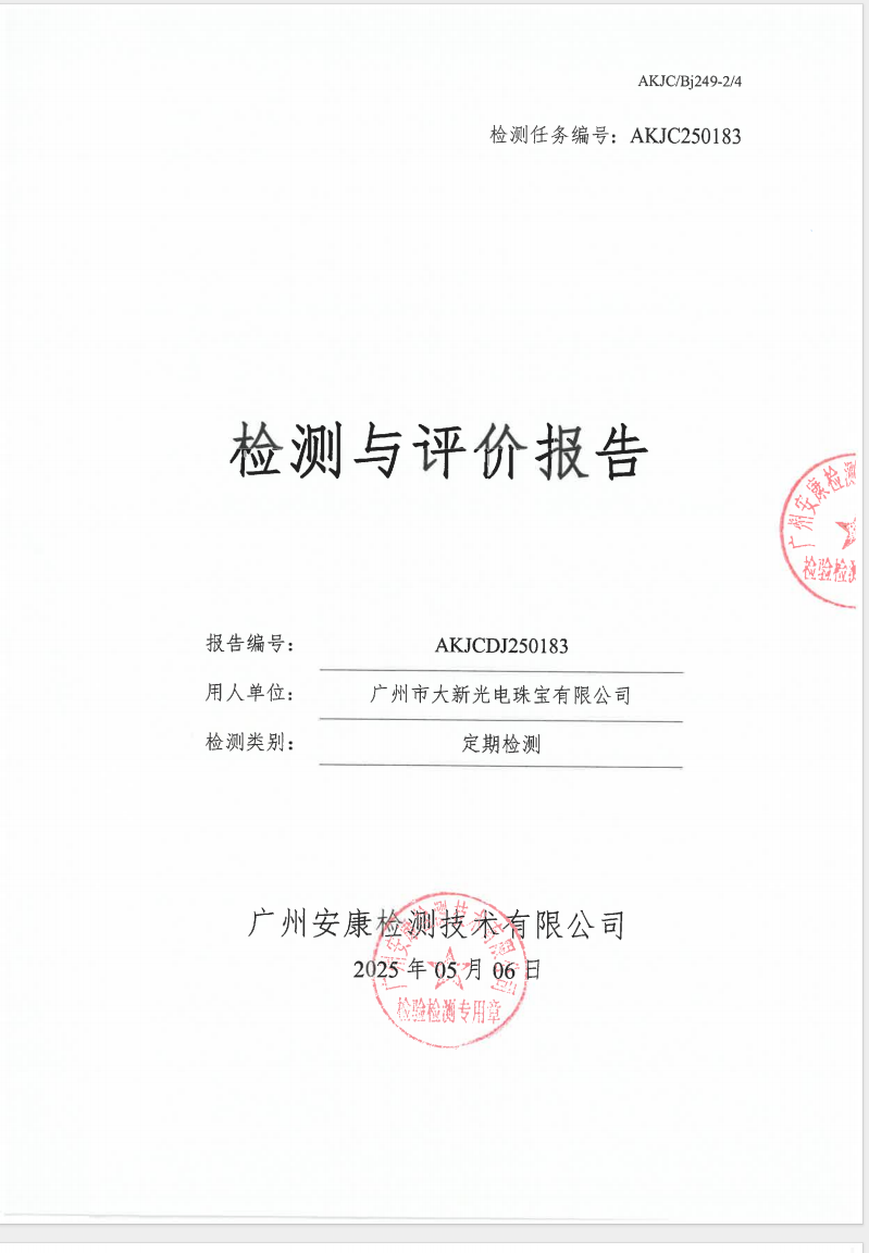 廣州市大新光電珠寶有限公司公示