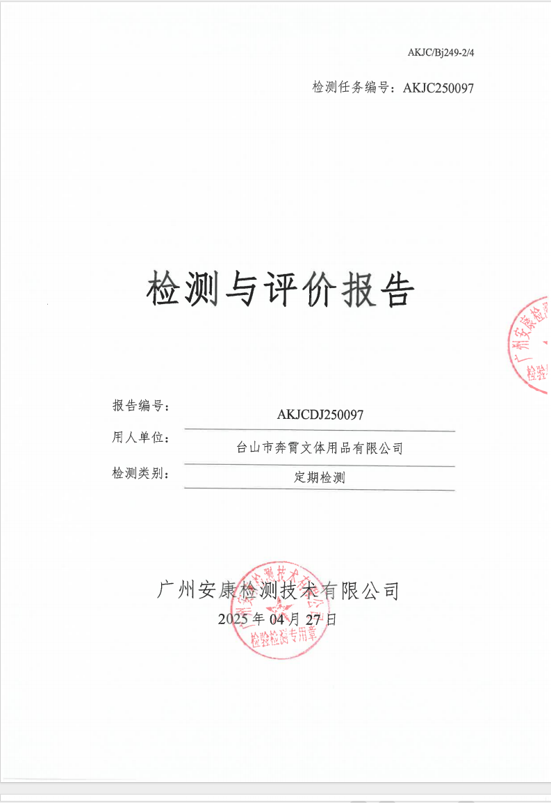 臺(tái)山市奔霄文體用品有限公司公示