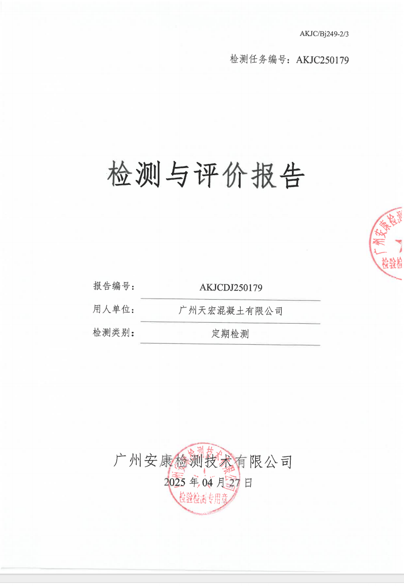廣州天宏混凝土有限公司公示