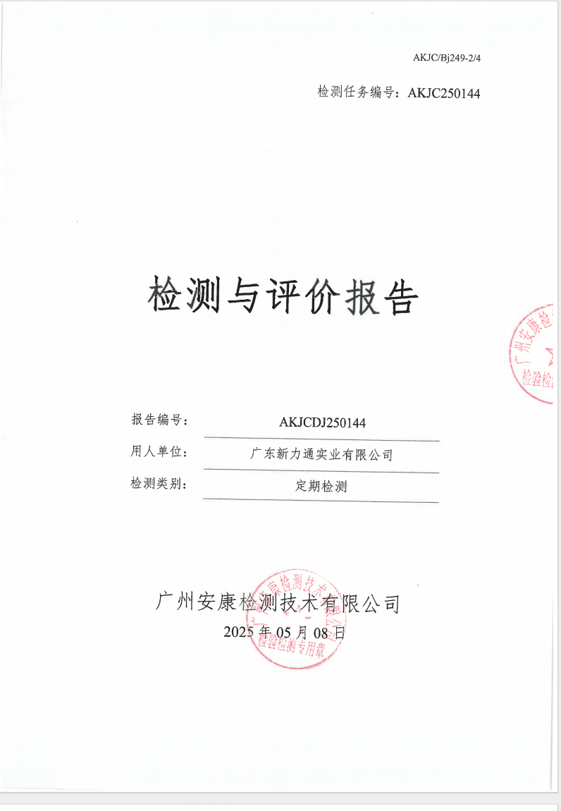 廣東新力通實(shí)業(yè)有限公司公示